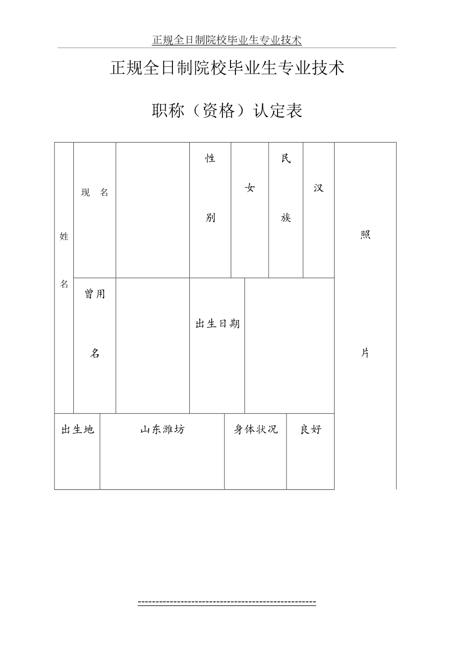 正规-全日制院校毕业生专业技术职称(资格)认定表.doc_第2页