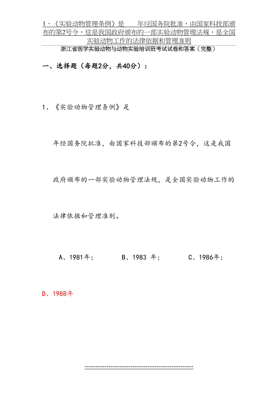 浙江省医学实验动物与动物实验培训班考试试卷和答案(完整版).doc_第2页