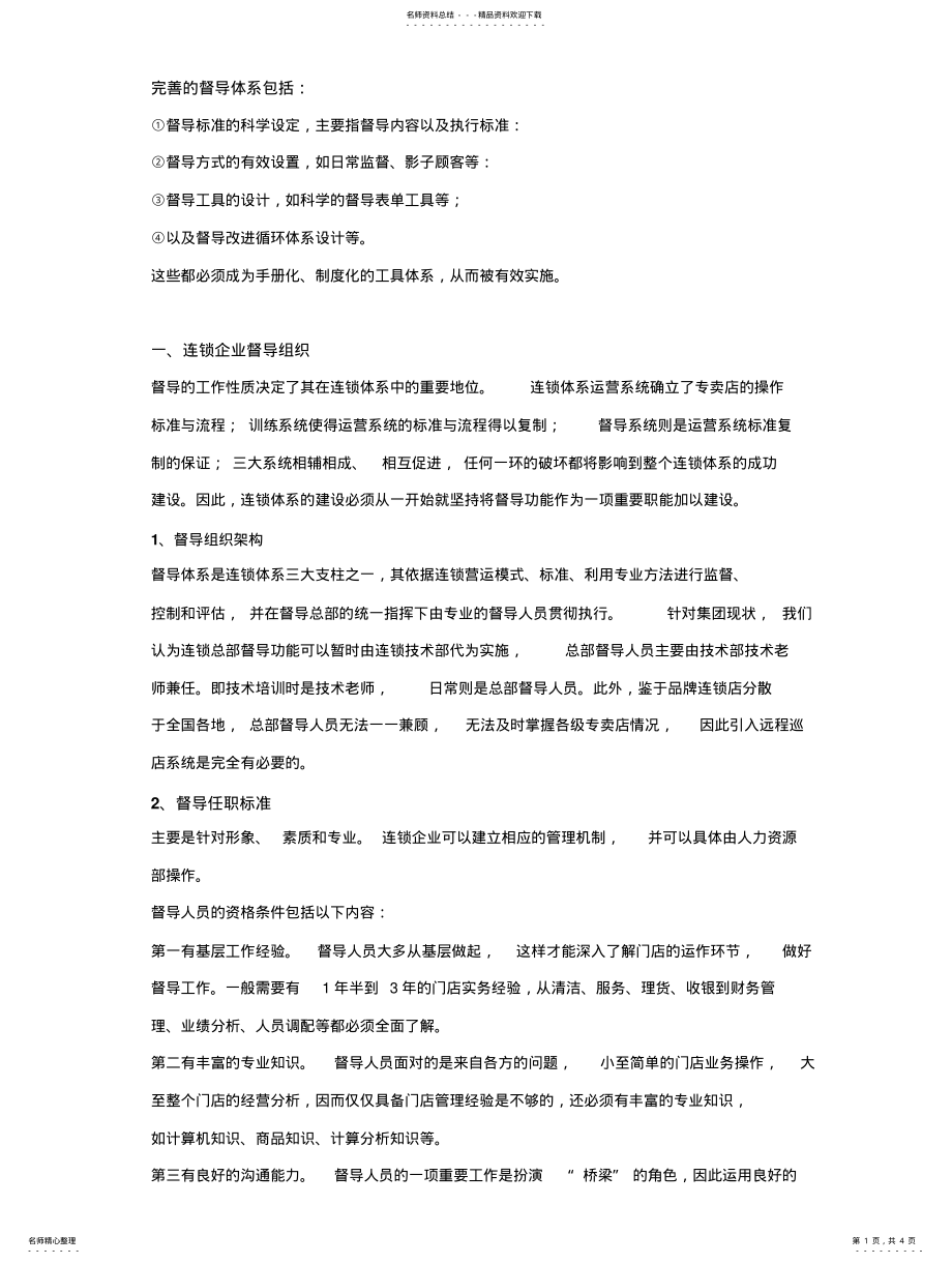 2022年运营督导体系 2.pdf_第1页