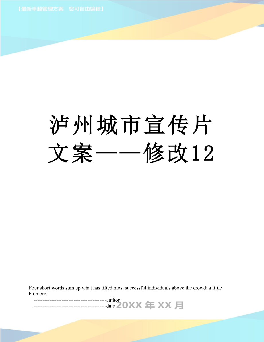 泸州城市宣传片文案——修改12.doc_第1页