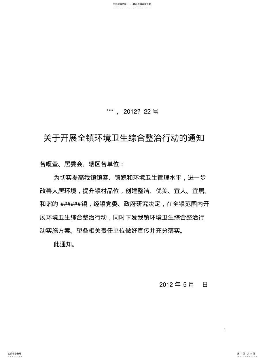 2022年镇乡村环境卫生整治行动实施方案 .pdf_第1页