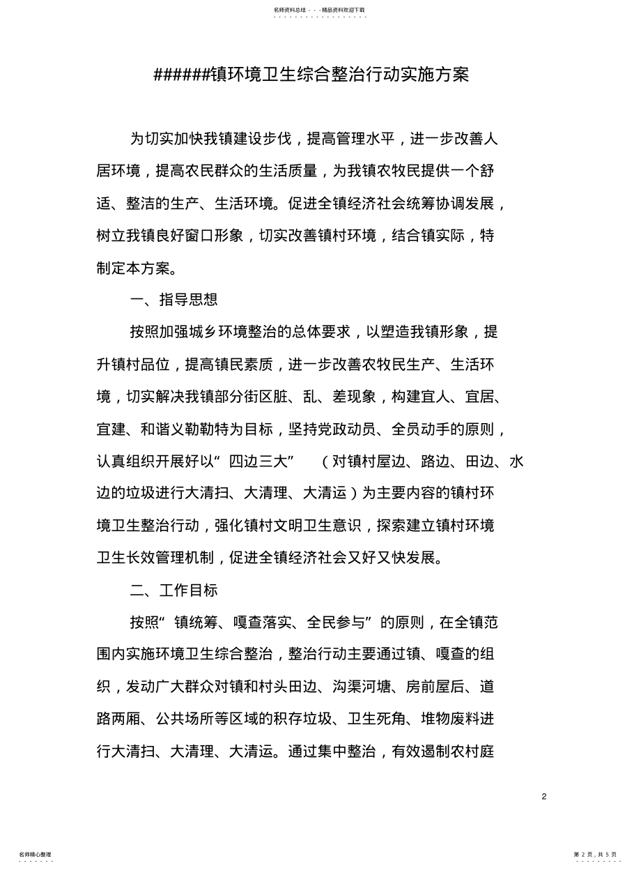 2022年镇乡村环境卫生整治行动实施方案 .pdf_第2页