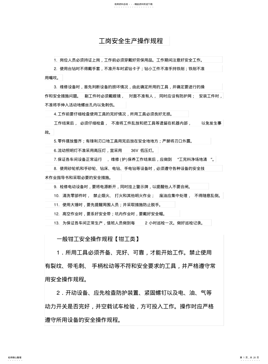 2022年钳工安全操作规程---副本 .pdf_第1页