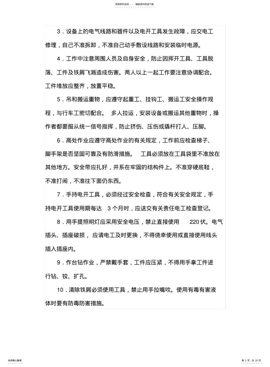 2022年钳工安全操作规程---副本 .pdf_第2页