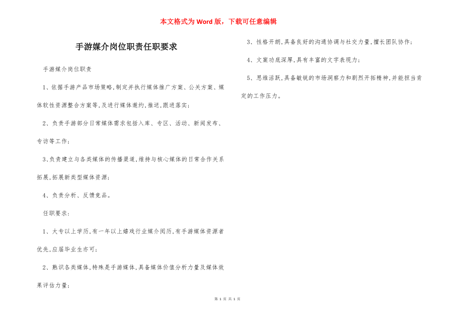 手游媒介岗位职责任职要求.docx_第1页