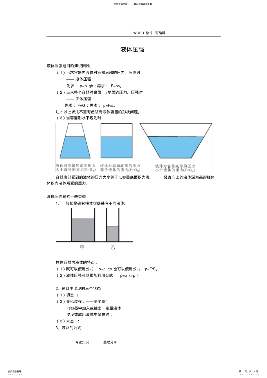 2022年初中物理液体压强经典考题 2.pdf_第1页