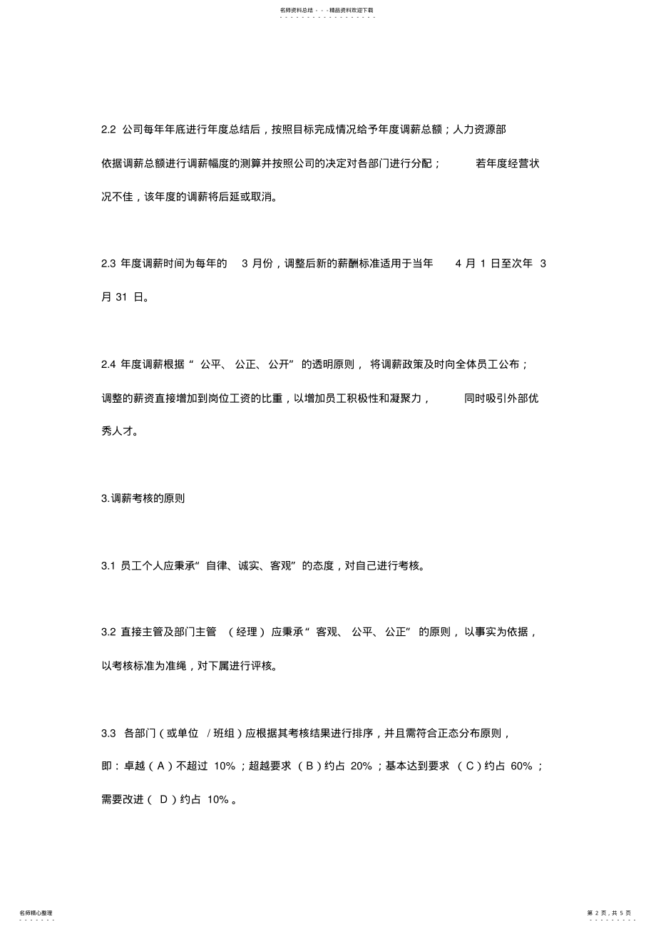 2022年员工年度调薪考核管理办法 .pdf_第2页