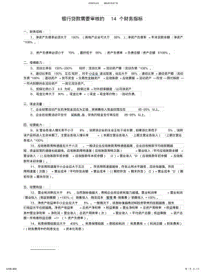 2022年银行贷款需要审核的个财务指标 .pdf