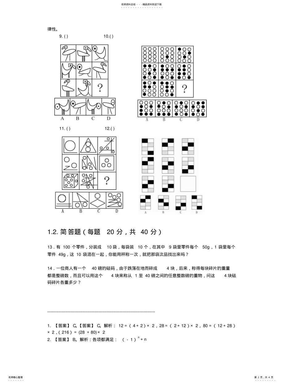 2022年逻辑思维笔试题 .pdf_第2页