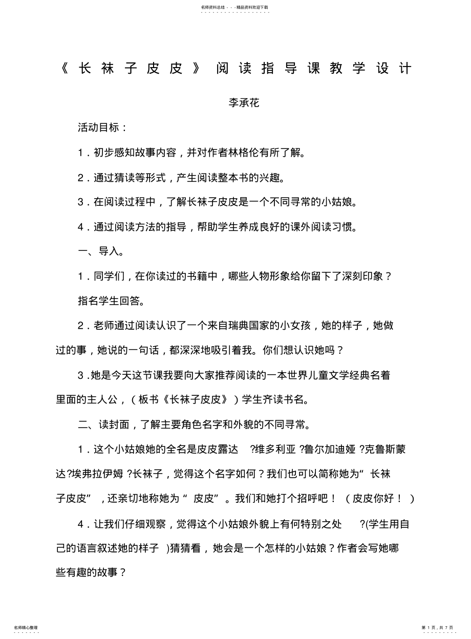 2022年长袜子皮皮阅读指导课 .pdf_第1页