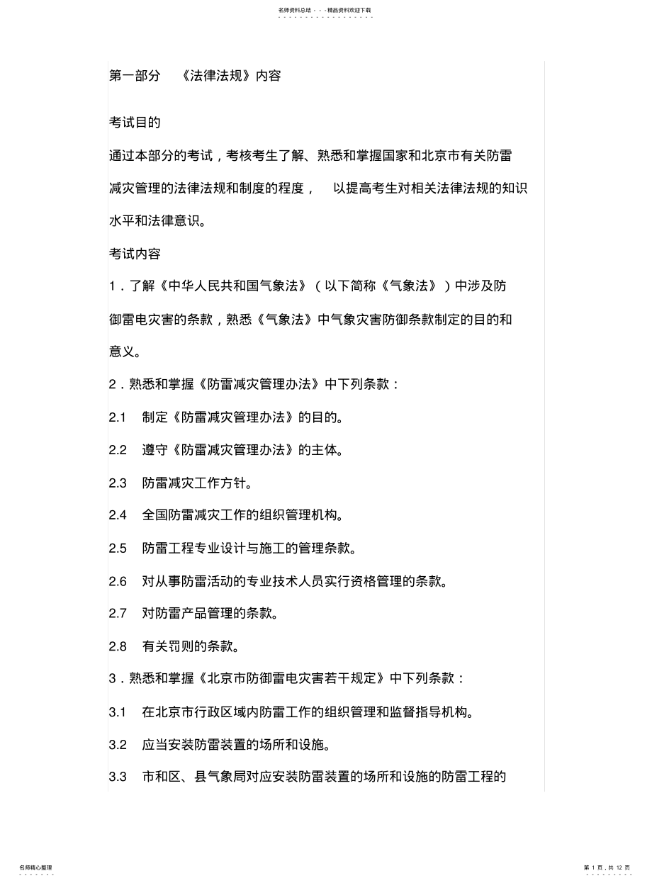 2022年防雷考试规范大纲 .pdf_第1页