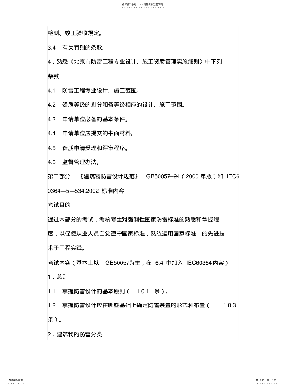 2022年防雷考试规范大纲 .pdf_第2页