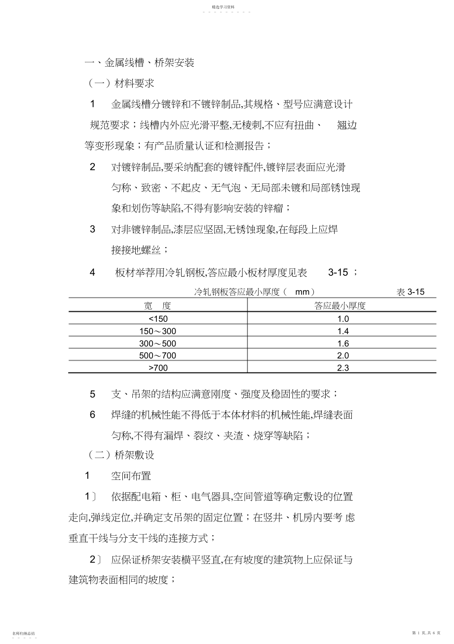 2022年金属线槽、桥架安装施工工艺.docx_第1页