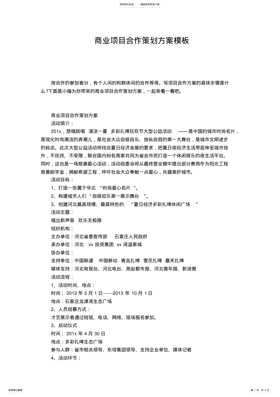 2022年商业项目合作策划方案模板 2.pdf_第1页