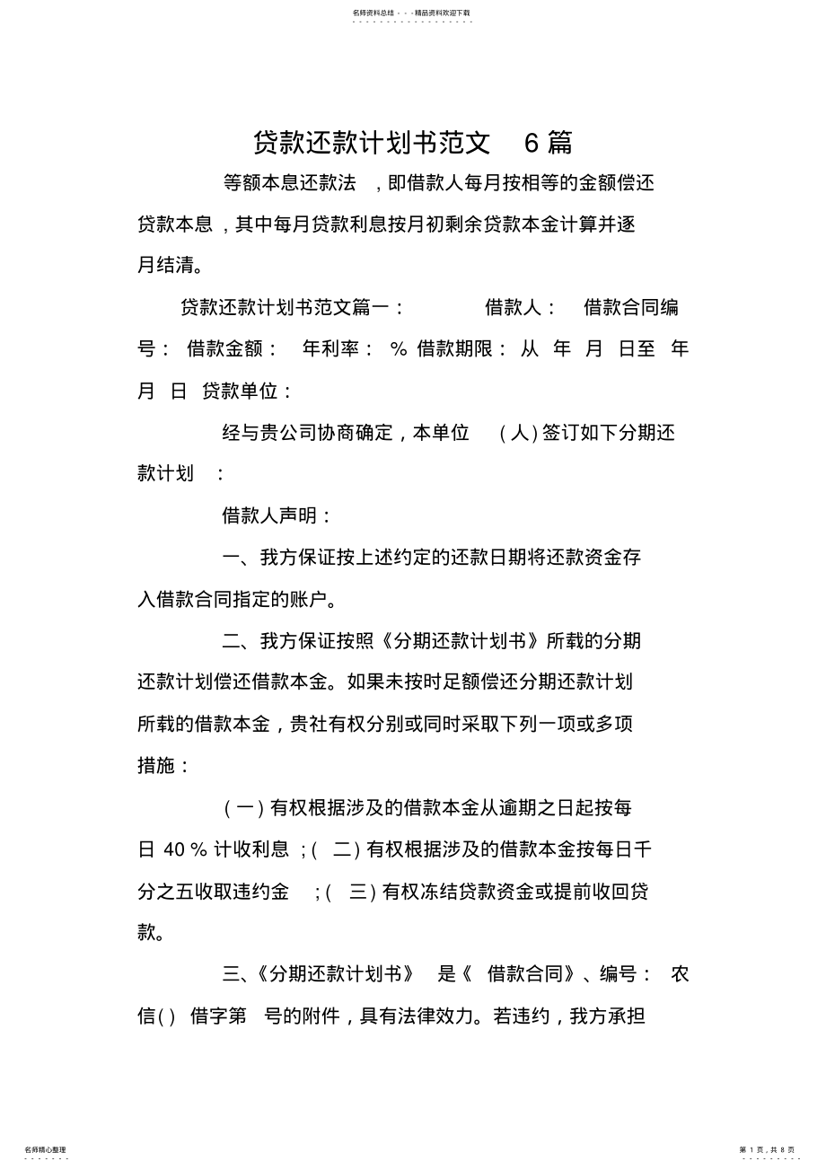 2022年贷款还款计划书范文篇 2.pdf_第1页