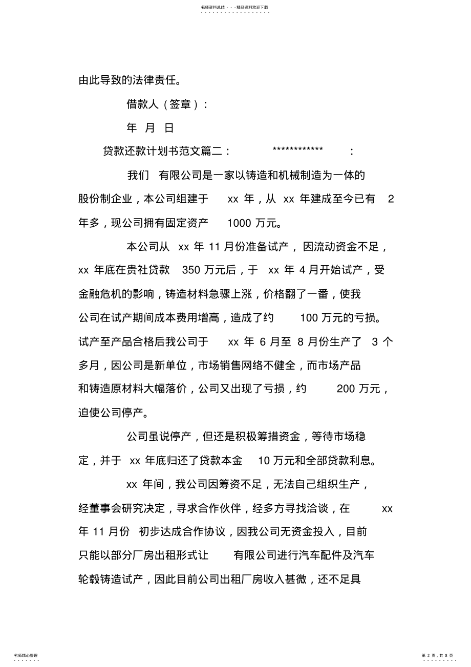 2022年贷款还款计划书范文篇 2.pdf_第2页