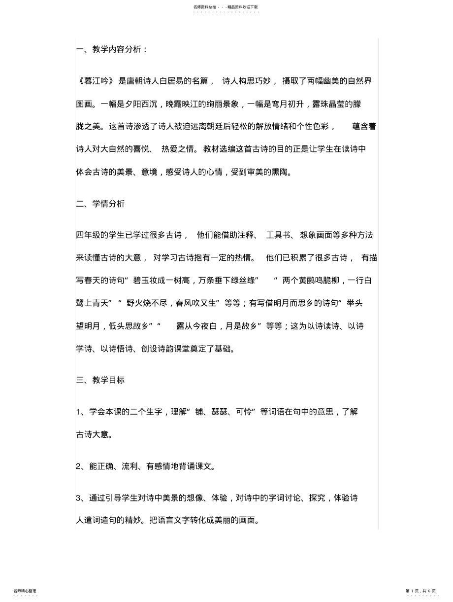 2022年部编版语文四年级《暮江吟》优秀教学设计教案一等奖 .pdf_第1页