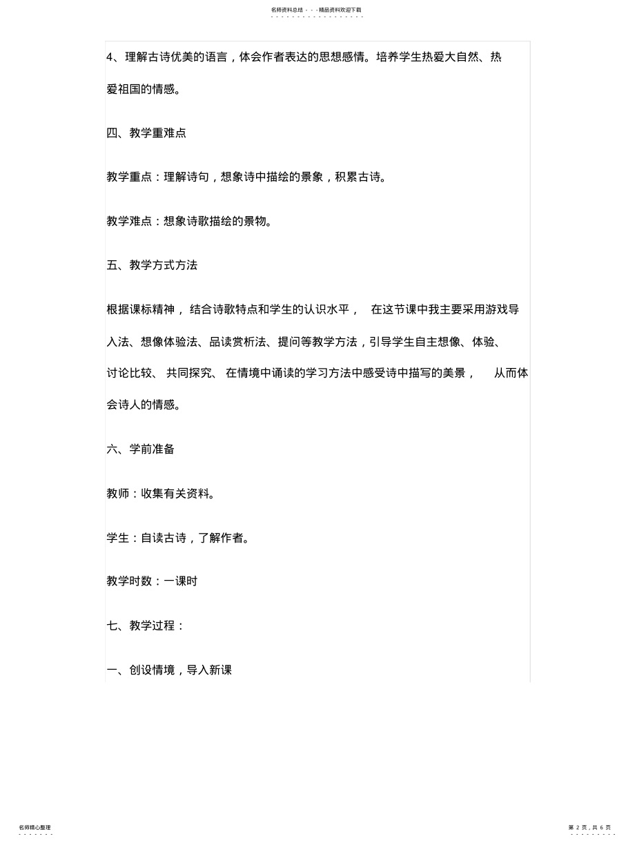 2022年部编版语文四年级《暮江吟》优秀教学设计教案一等奖 .pdf_第2页