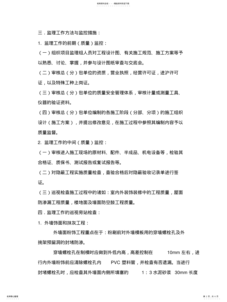 2022年防渗漏工程监理控制措施 .pdf_第2页