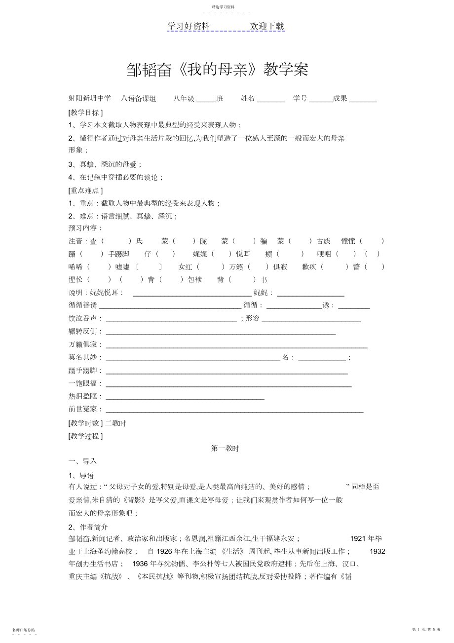 2022年邹韬奋《我的母亲》教学案.docx_第1页