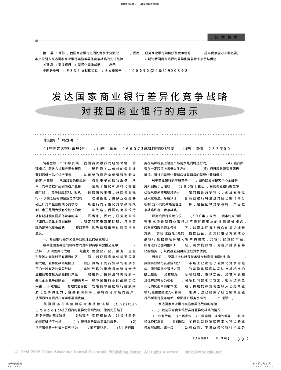 2022年发达国家商业银行差异化竞争战略对我国商业银行的启示 .pdf_第1页