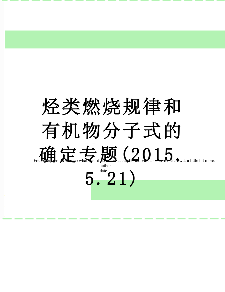 烃类燃烧规律和有机物分子式的确定专题(.5.21).doc_第1页