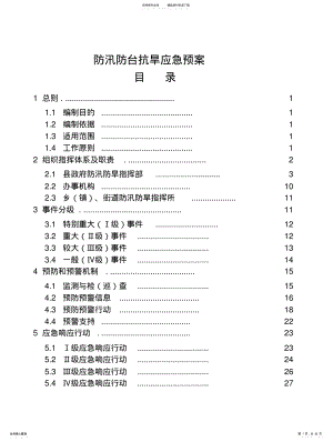 2022年防汛防台抗旱应急预案 .pdf