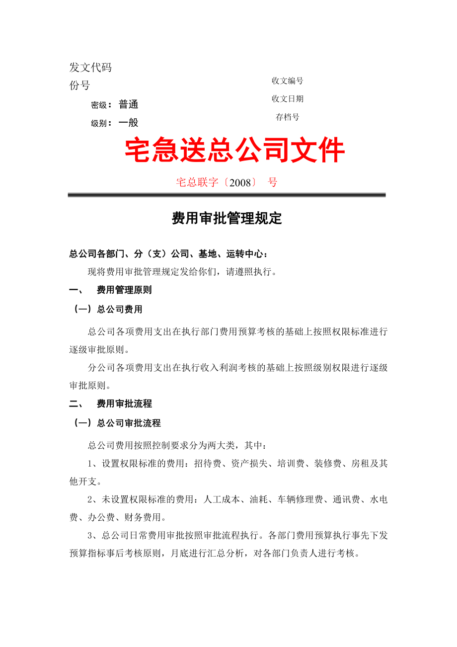 物流企业速递快运快递运输管理操作运营流程 宅急送 费用审批管理规定P3.doc_第1页