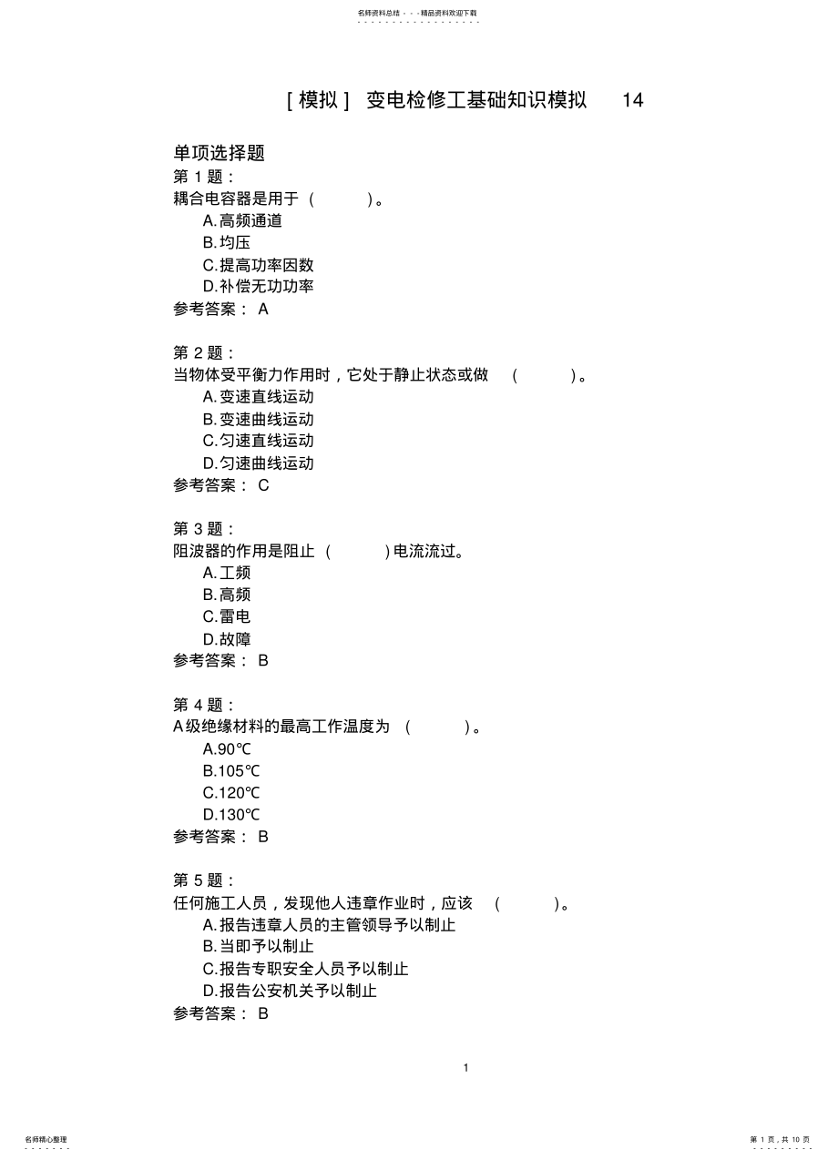 2022年变电检修工基础知识模拟 .pdf_第1页