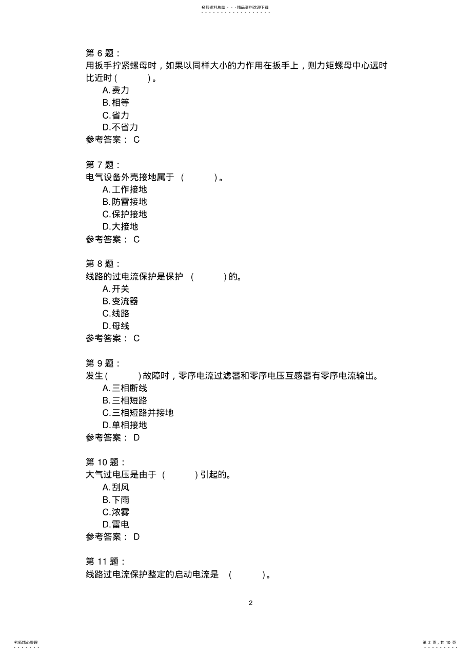 2022年变电检修工基础知识模拟 .pdf_第2页