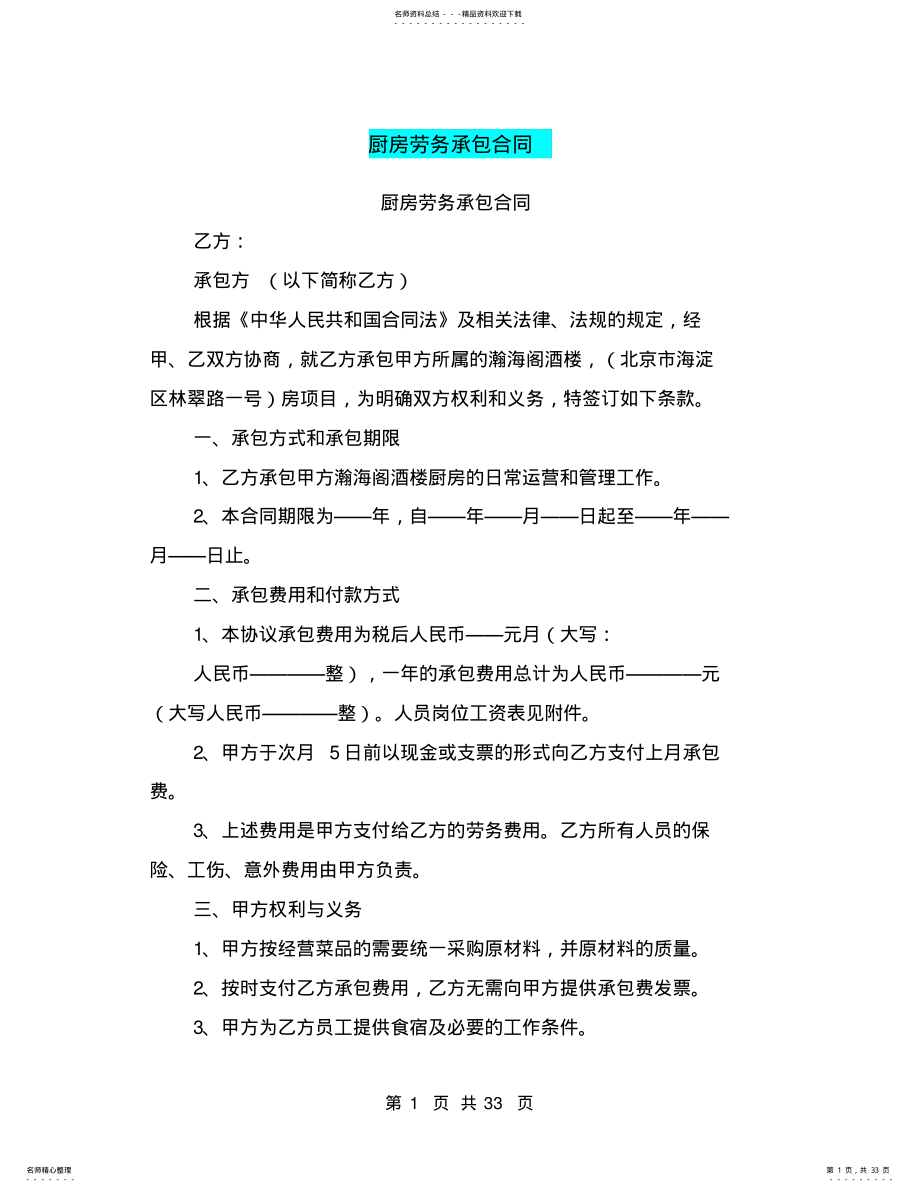 2022年厨房劳务承包合同 .pdf_第1页