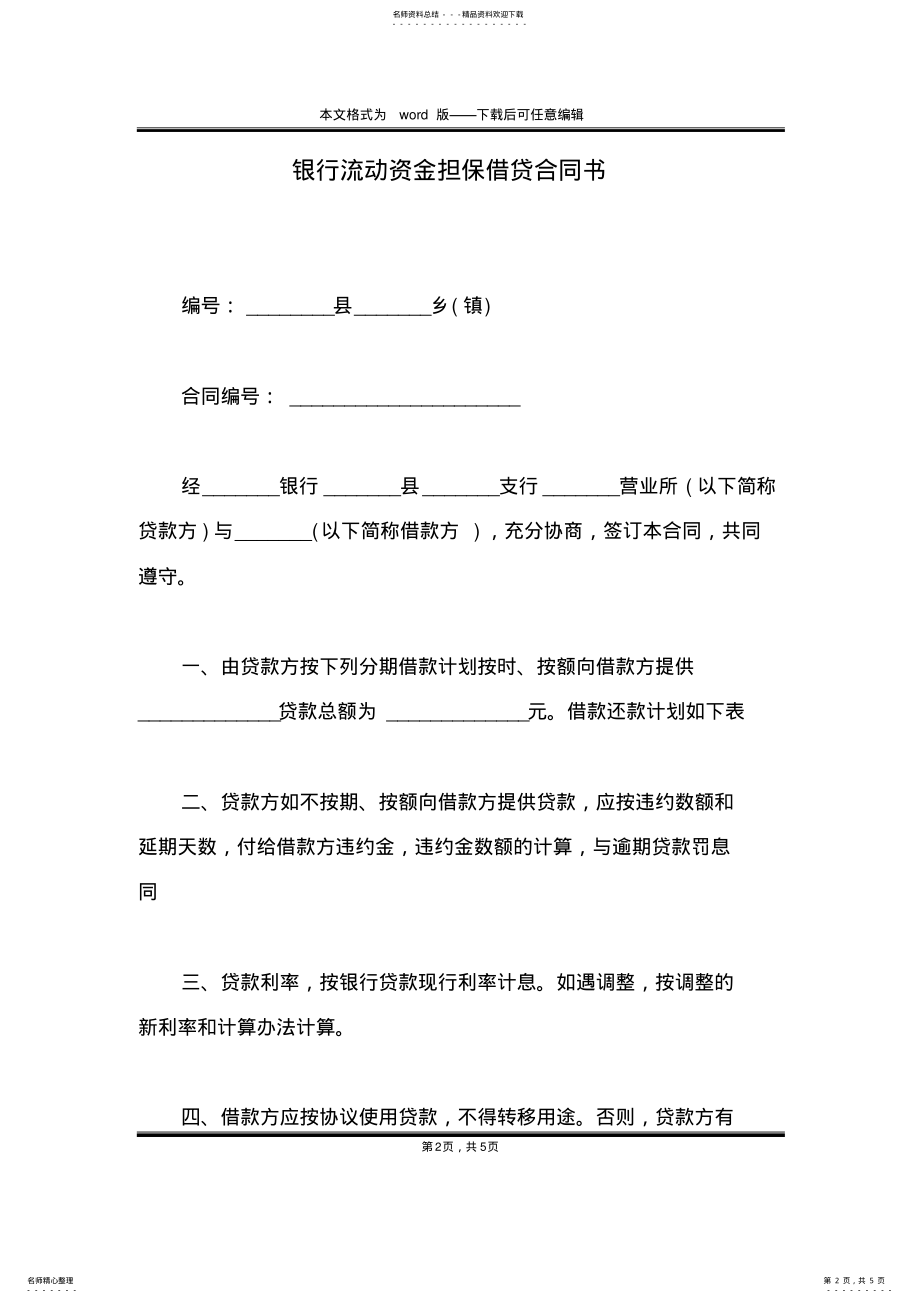 2022年银行流动资金担保借贷合同书 .pdf_第2页