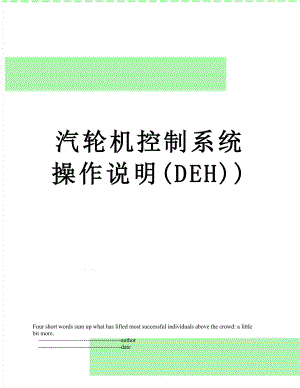 汽轮机控制系统操作说明(DEH)).doc