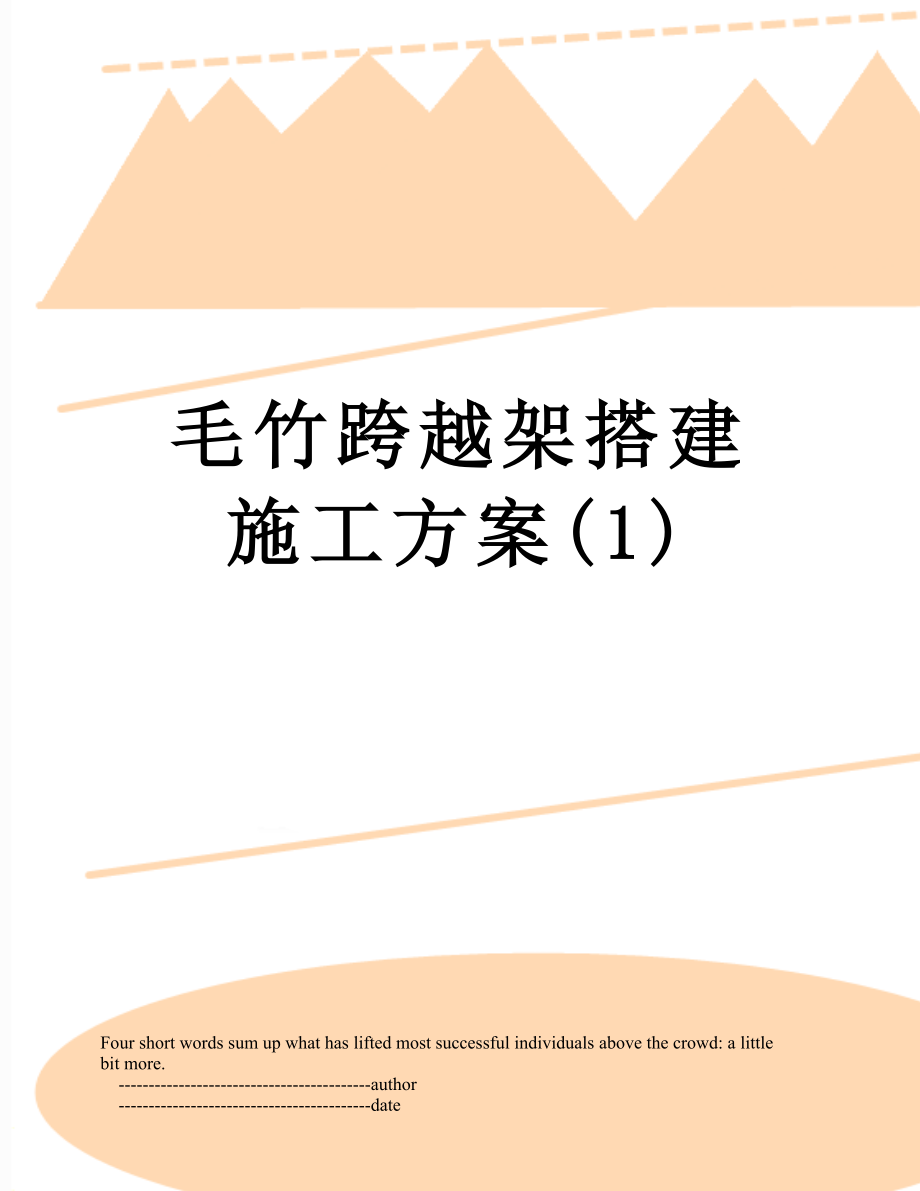 毛竹跨越架搭建施工方案(1).doc_第1页