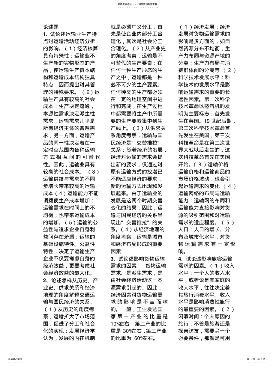 2022年铁路运输经济 .pdf_第1页