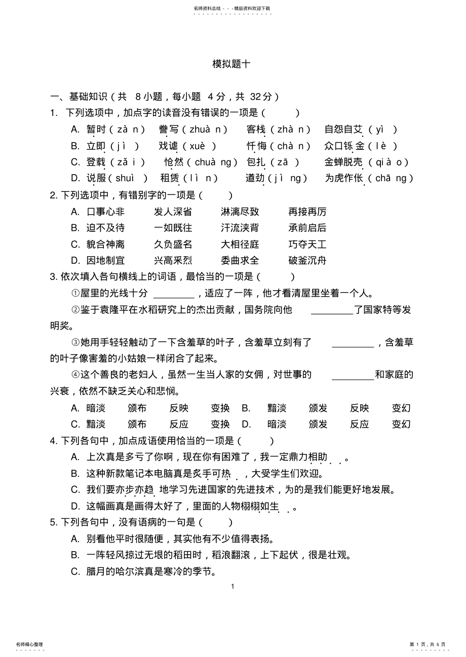 2022年重庆对口高职升学考试语文模拟题十 .pdf_第1页