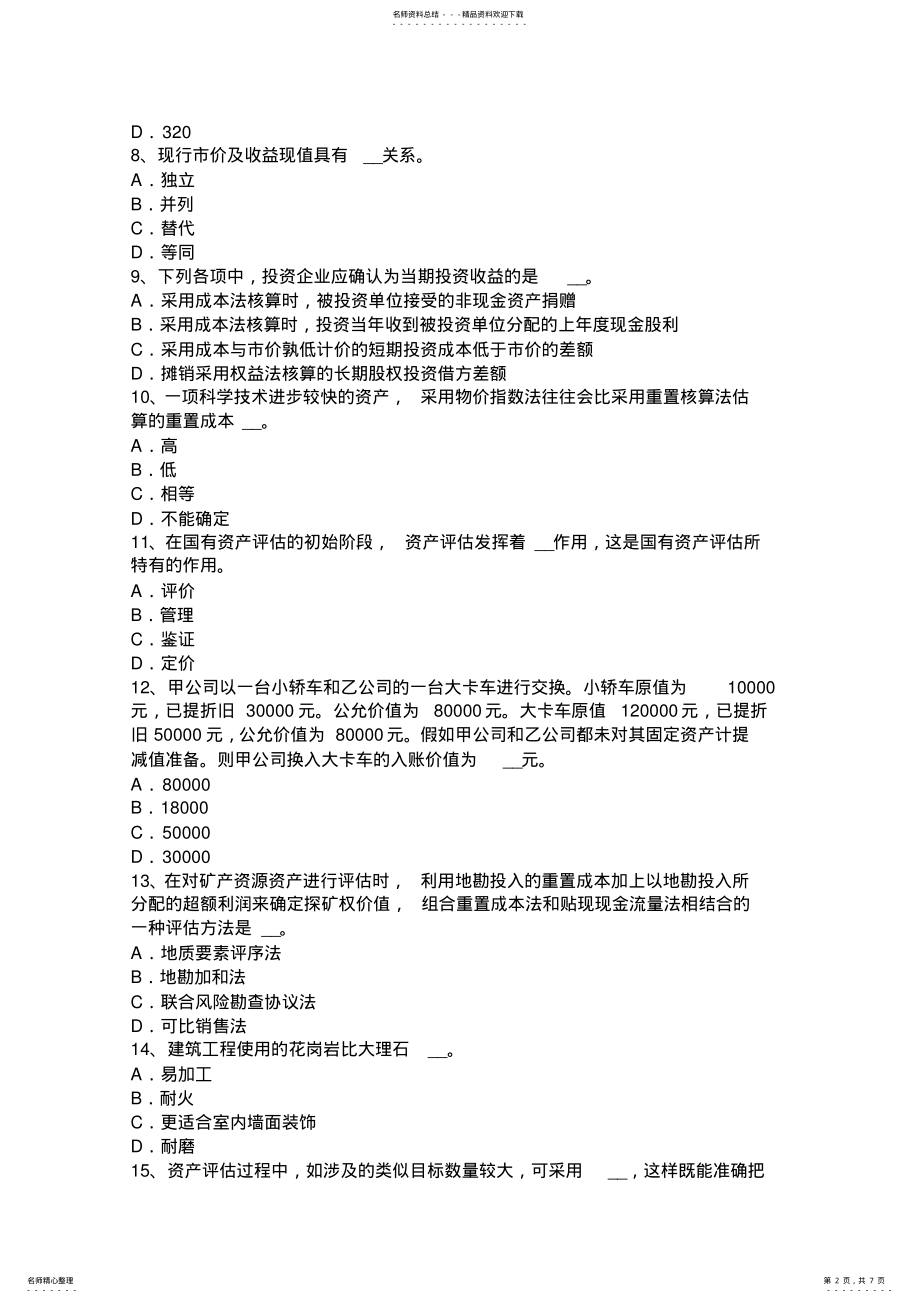 2022年四川省资产评估师《财务会计》：减值损失考试试题 .pdf_第2页