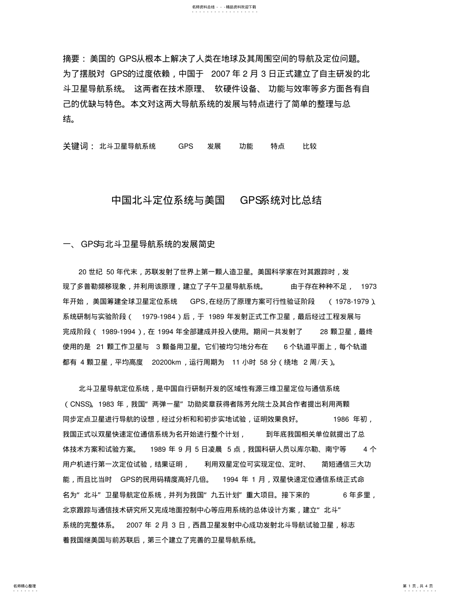 2022年北斗卫星导航系统与GPS的对 .pdf_第1页