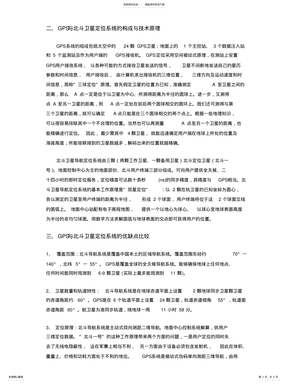 2022年北斗卫星导航系统与GPS的对 .pdf_第2页