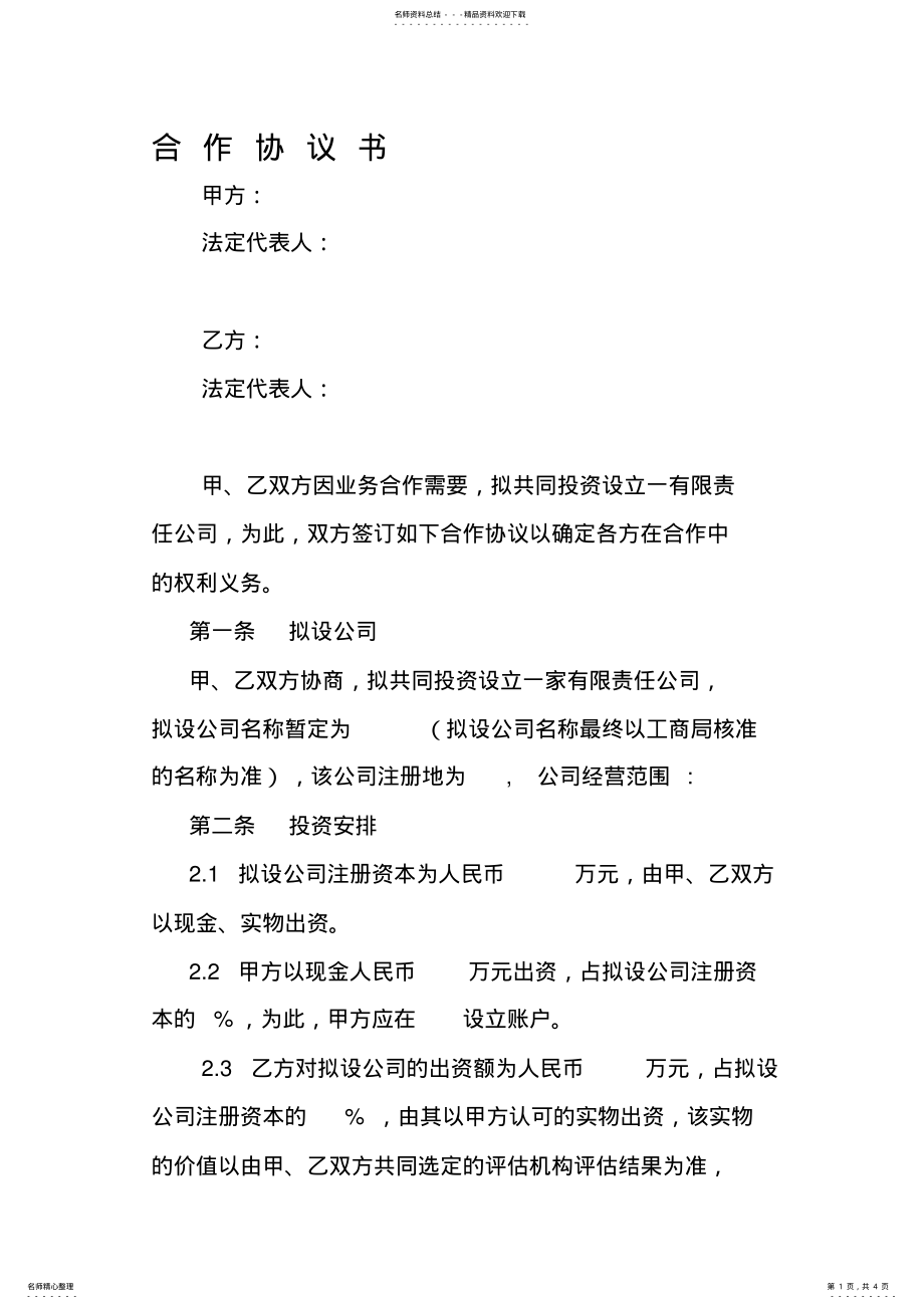 2022年双方合作设立公司协议 .pdf_第1页