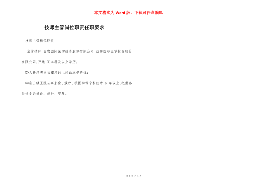 技师主管岗位职责任职要求.docx_第1页