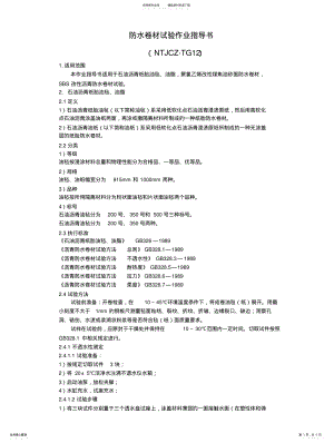 2022年防水卷材试验作业指导书 .pdf