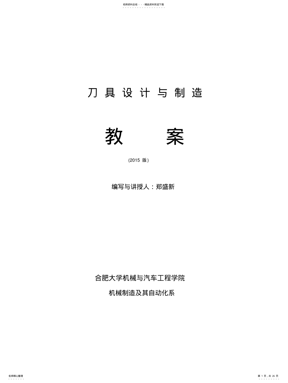 2022年刀具设计与制造教案 .pdf_第1页