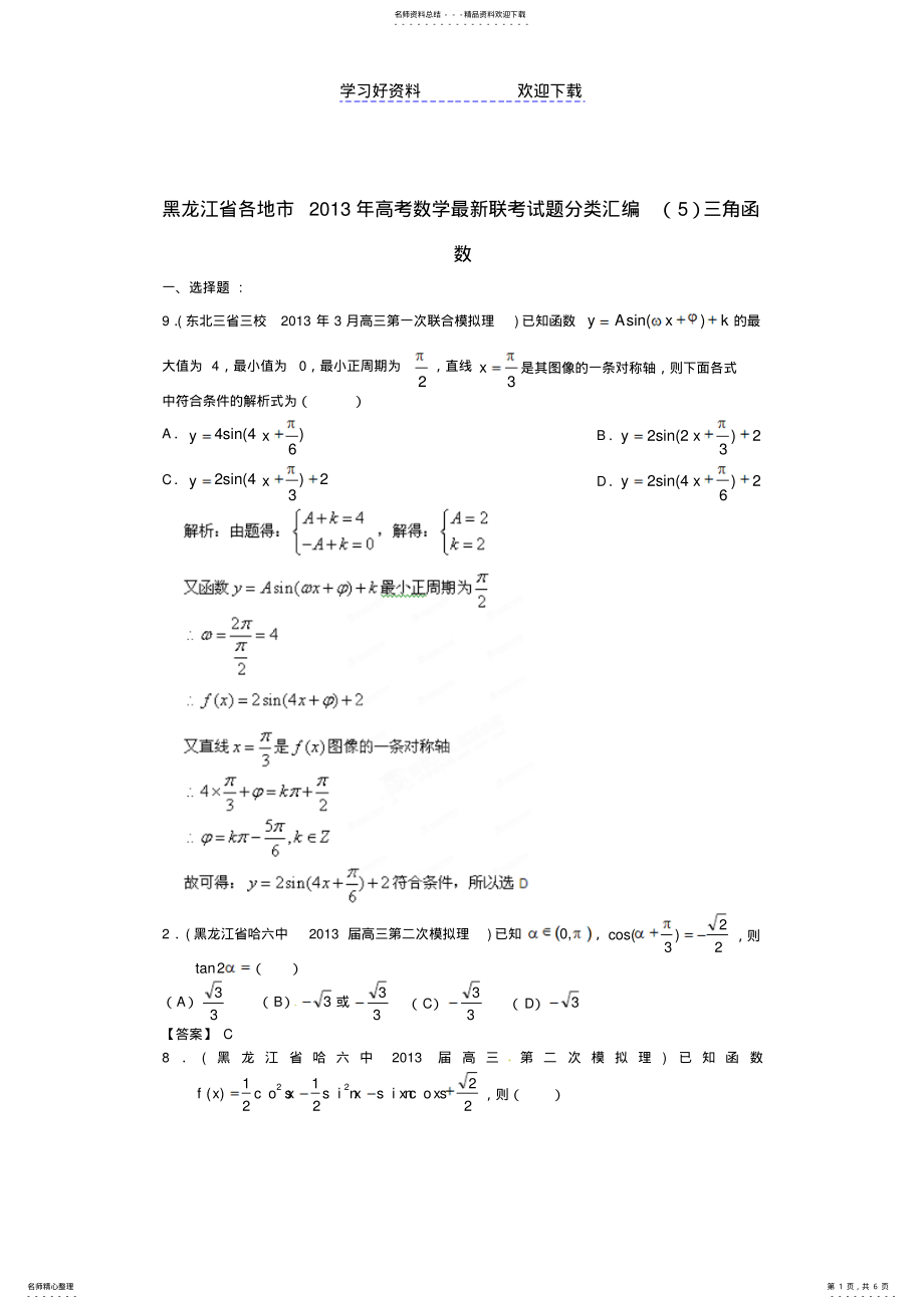 2022年各地市高考数学最新联考试题分类汇编三角函数 .pdf_第1页