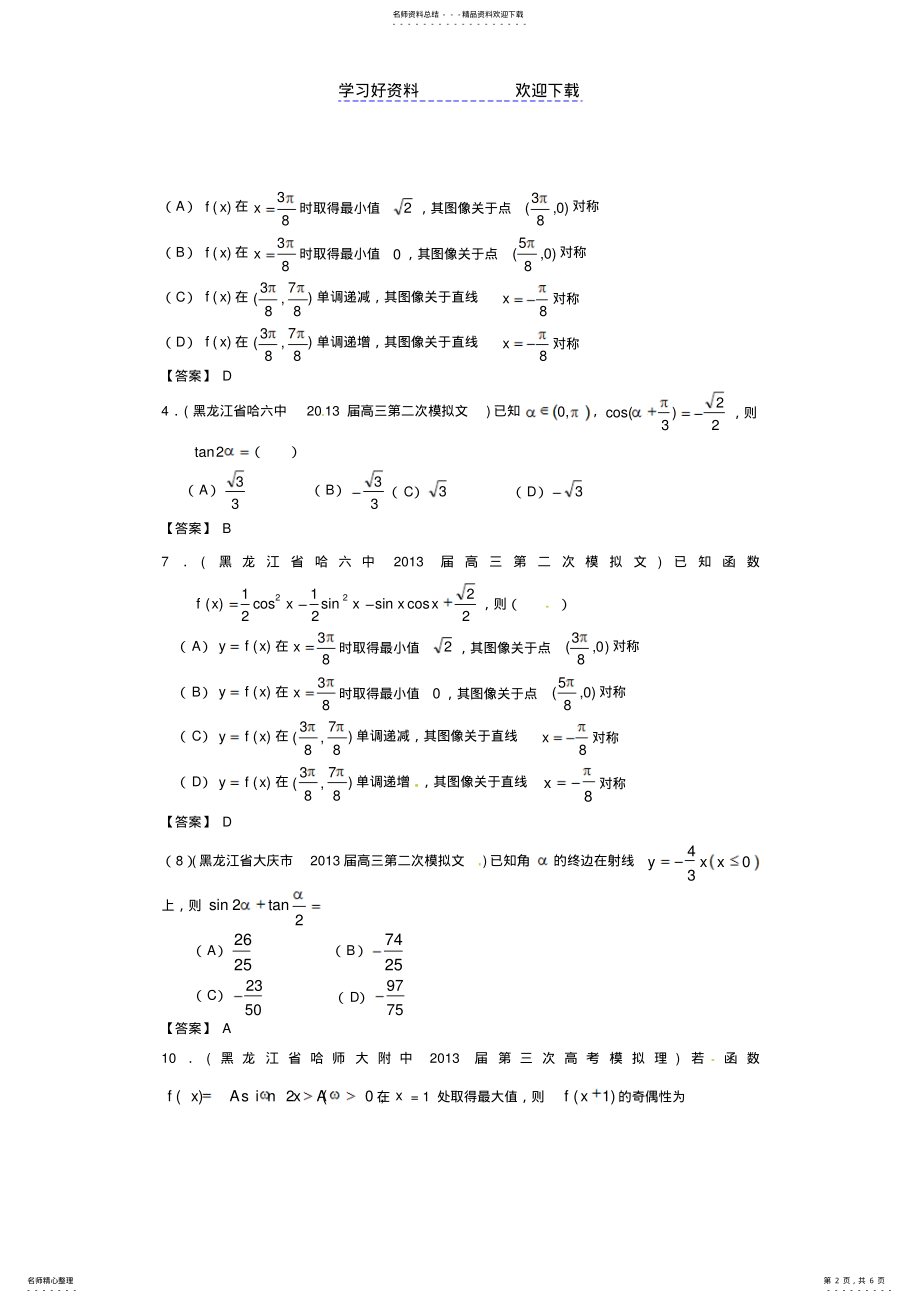 2022年各地市高考数学最新联考试题分类汇编三角函数 .pdf_第2页