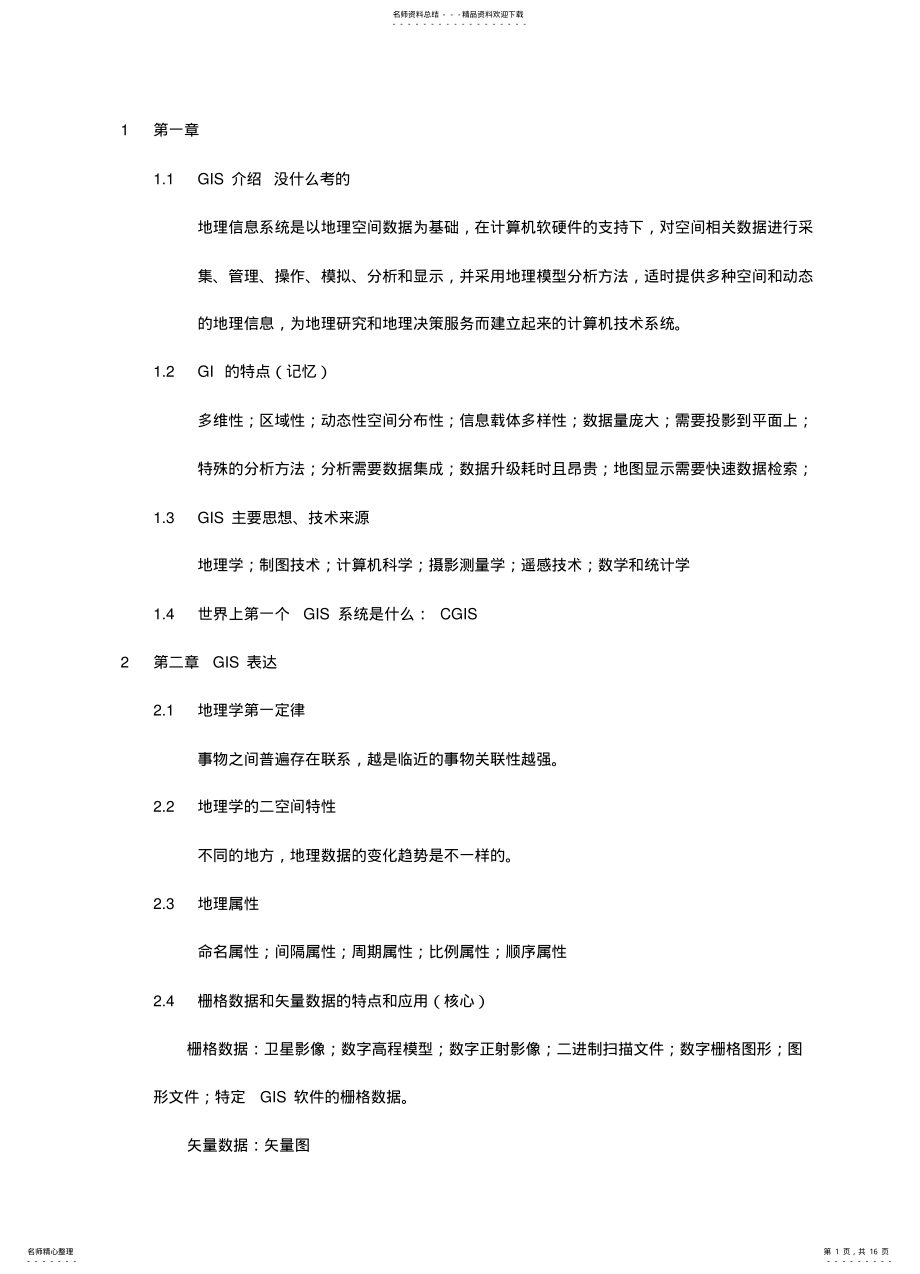 2022年地理信息系统复习提纲 .pdf_第1页