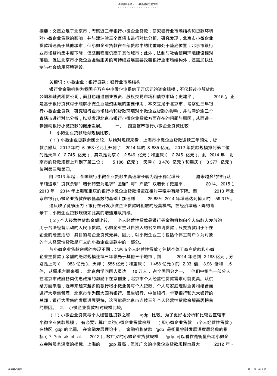 2022年银行小微企业贷款,贷款环境与政策 .pdf_第1页