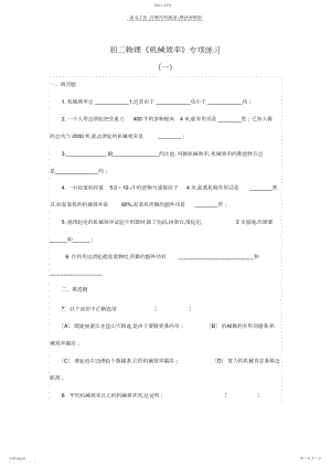 2022年初二物理《机械效率》专项练习.docx