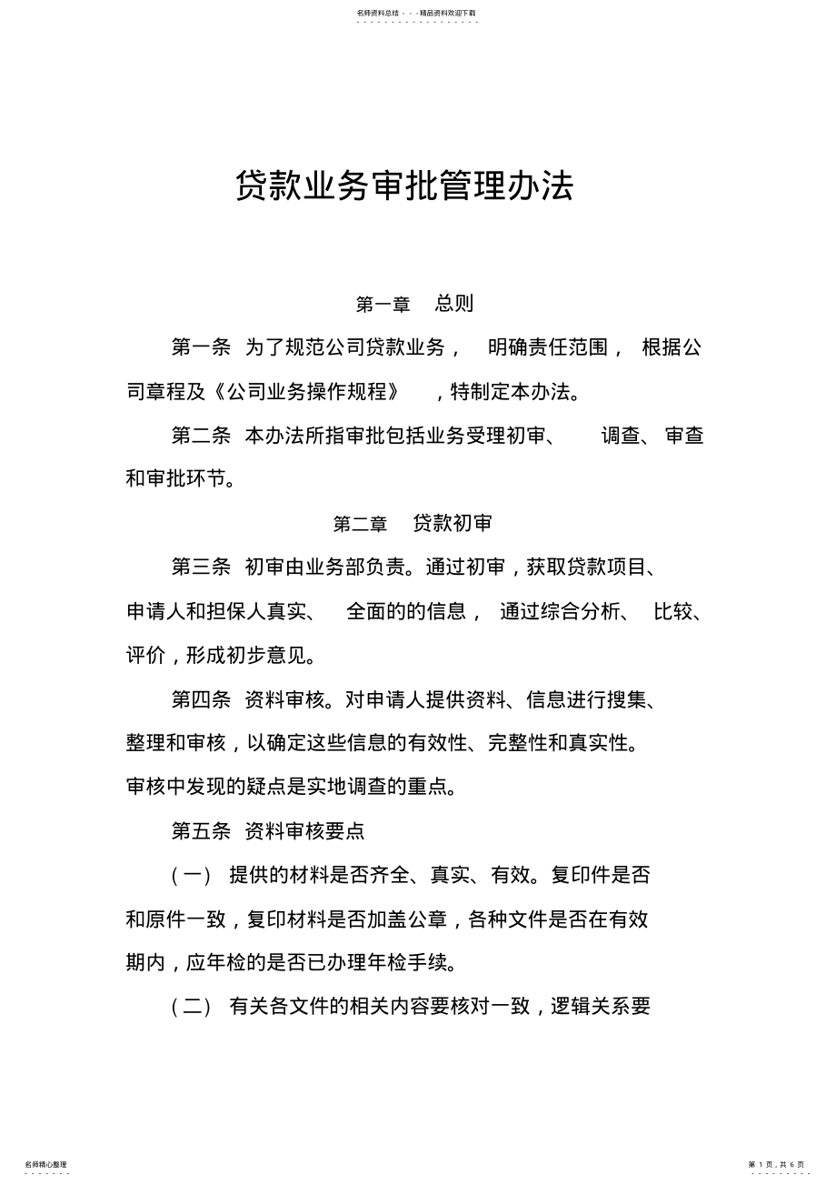 2022年贷款业务审批管理办法 .pdf_第1页