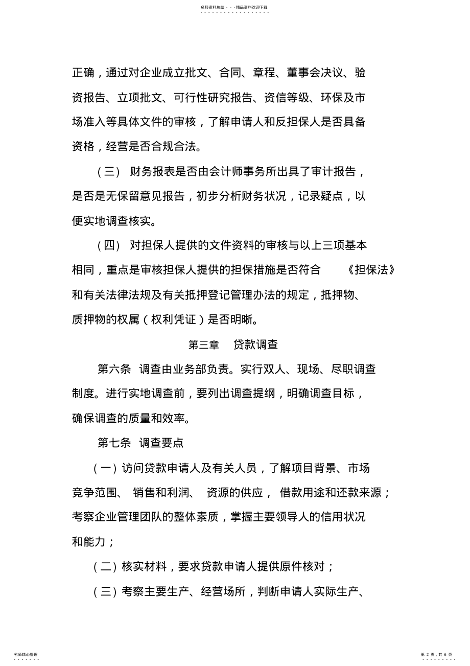 2022年贷款业务审批管理办法 .pdf_第2页